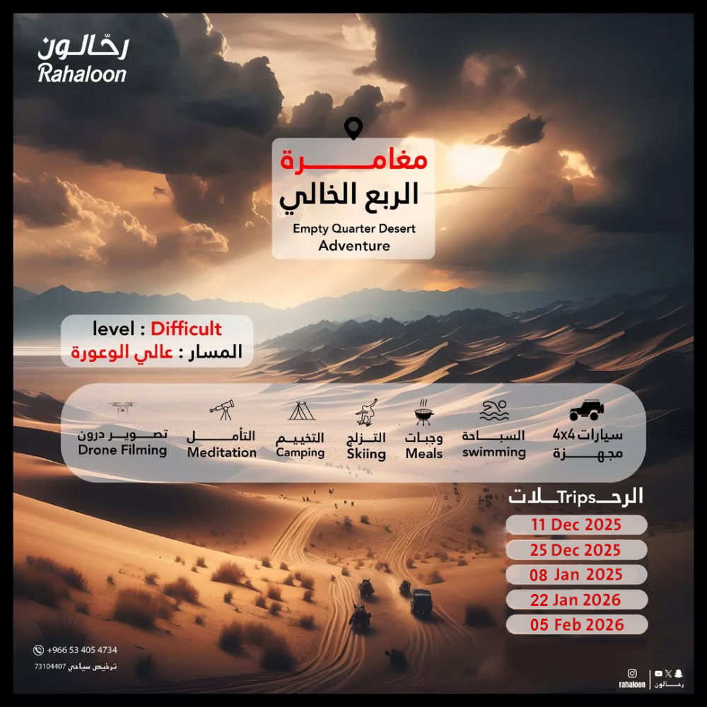 مغامرة الربع الخالي (المسار عالي الوعورة)