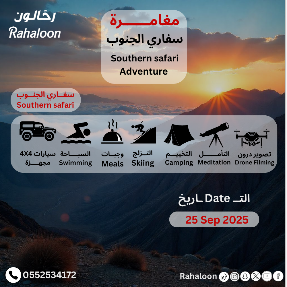 رحلة سفاري الجنوب