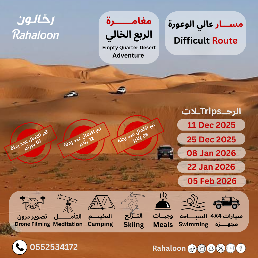 مغامرة الربع الخالي (المسار عالي الوعورة)