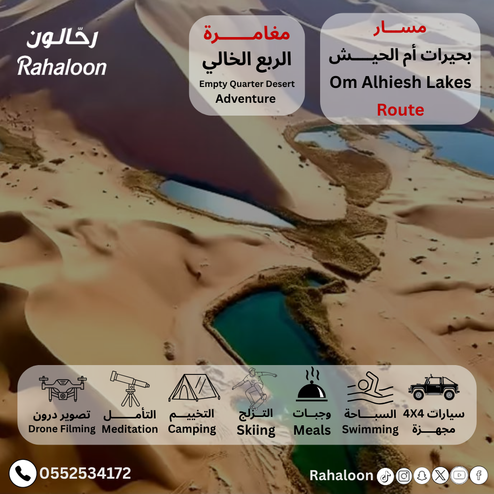 رحلة الربع الخالي (مسار بحيرات أم الحيش)