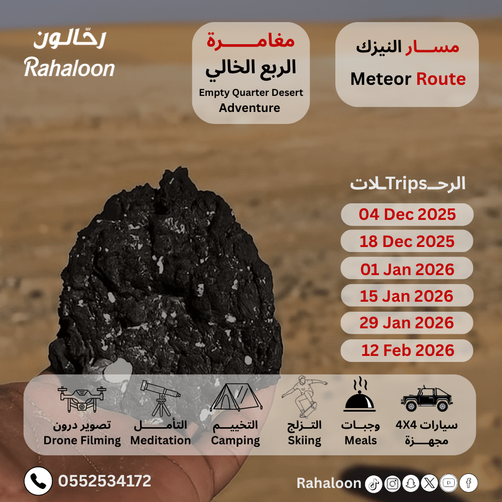 رحلة الربع الخالي (مسار النيزك)